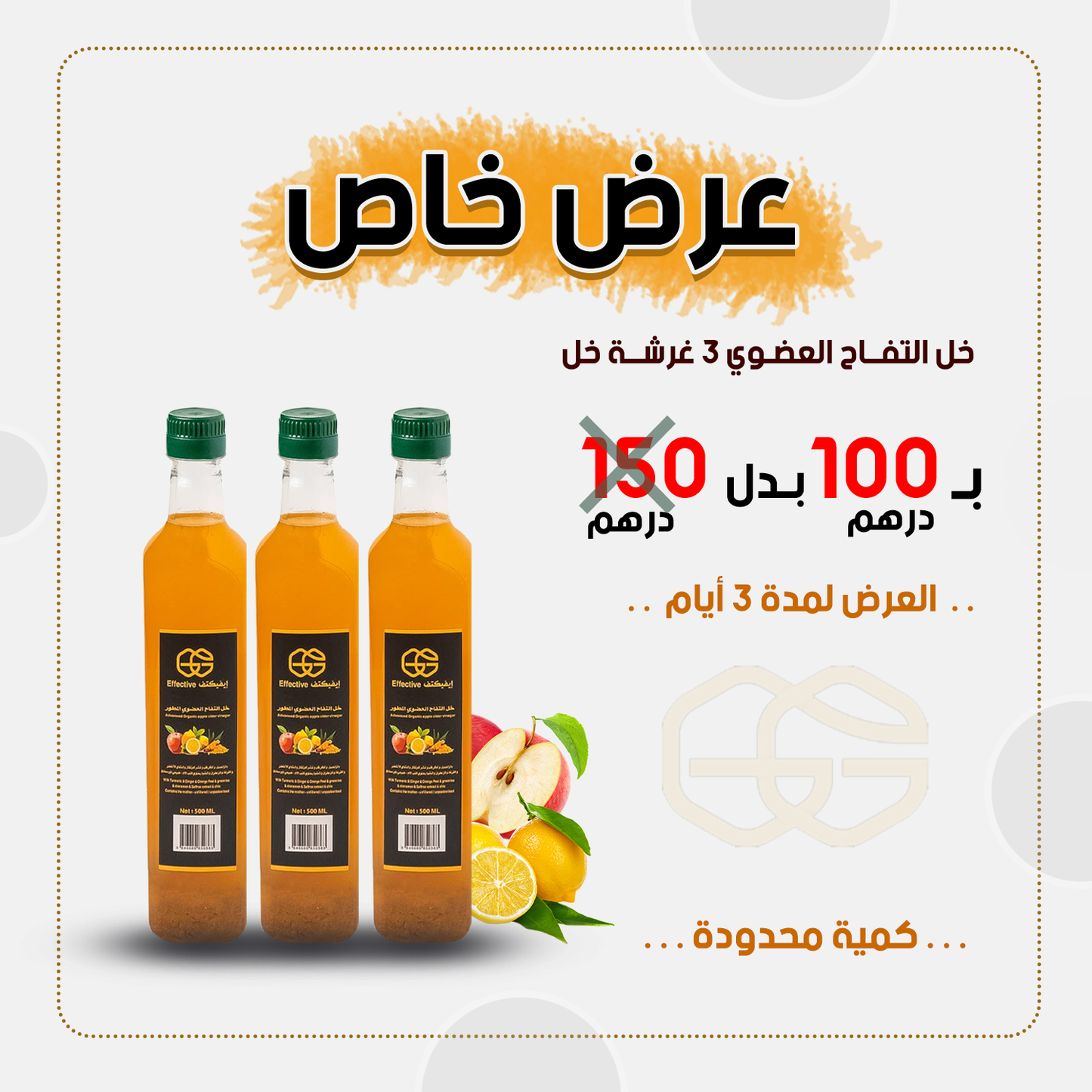 عرض – خل التفاح العضوي | اشترِ عبوتين واحصل على الثالثة مجانًا