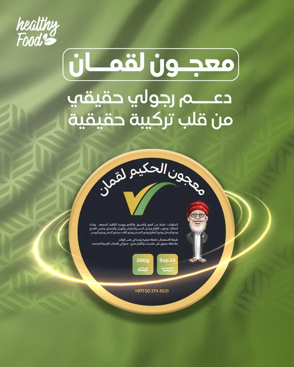 خلطه الحكيم لقمان200جرام