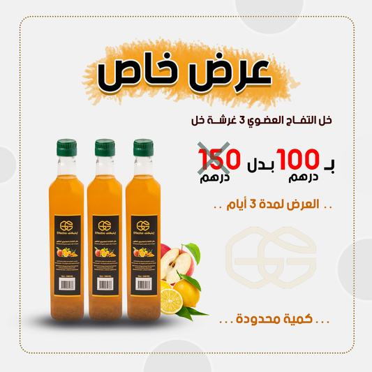 عرض خاص خل التفاح العضوي
